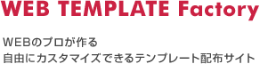 WEBのプロが作る自由にカスタマイズできるテンプレート配布サイト