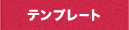 テンプレート