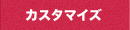 カスタマイズ