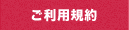 ご利用規約
