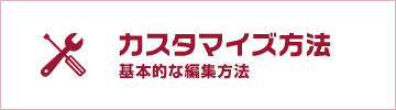 カスタマイズ方法