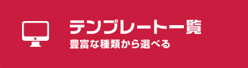 テンプレート一覧