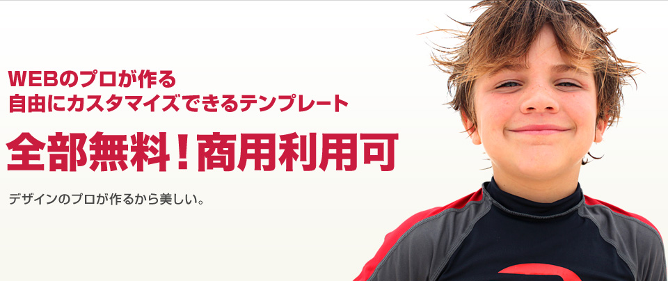 WEBのプロが作る自由にカスタマイズできるテンプレート