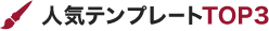 人気テンプレートTOP3